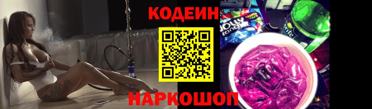Кодеин Purple Drank  Вход с VPN  Электрогорск 